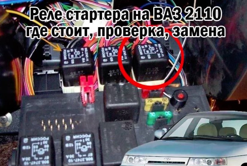 Реле стартера авто