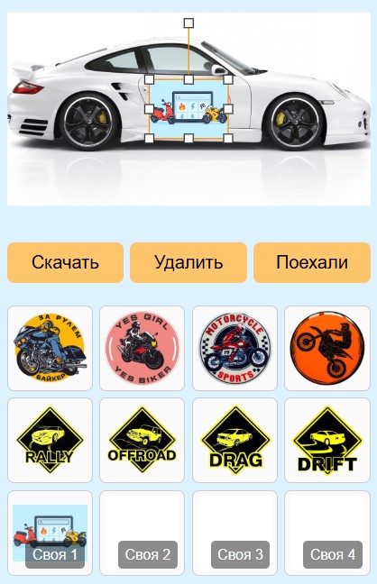 Подбор наклеек на авто-мото технику онлайн